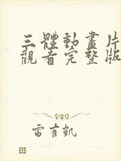 三体动画片免费观看完整版在线观看封面