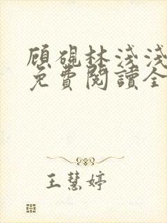 顾砚林浅浅小说免费阅读全文无弹窗