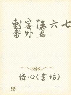 刺客伍六七动漫番外篇