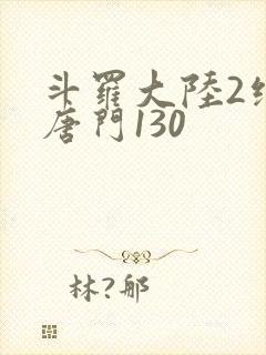 斗罗大陆2绝世唐门130
