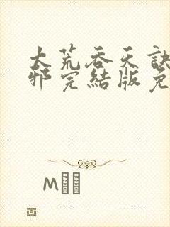 太荒吞天诀柳无邪完结版免费阅读