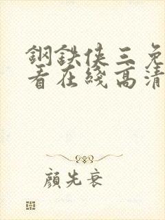 钢铁侠三免费观看在线高清完整版