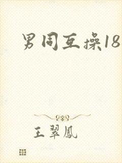 男同互操18禁