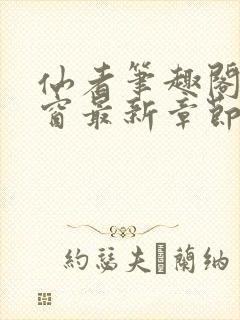 仙者笔趣阁无弹窗最新章节