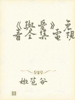 《与爱》免费观看全集电视剧