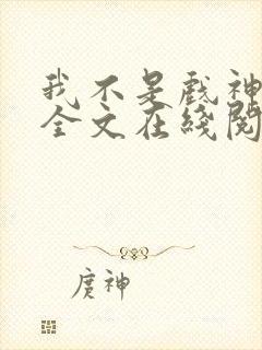 我不是戏神小说全文在线阅读