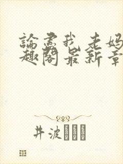 论尽我老妈 笔趣阁最新章节封面