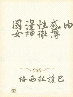 国漫性感内衣裤女神微博