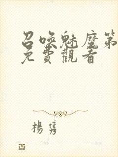 召唤魅魔第1季免费观看