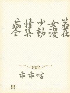 痴情少女第一季全集动漫在线观看