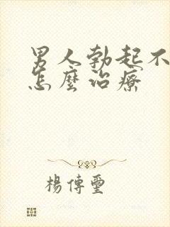 男人勃起不够硬怎么治疗