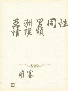 亚洲男同性恋激情视频