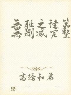 无耻之徒第1季无删减完整高清在线观看