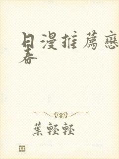 日漫推荐恋爱青春