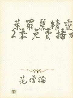 叶罗丽精灵梦12季免费播放完整版