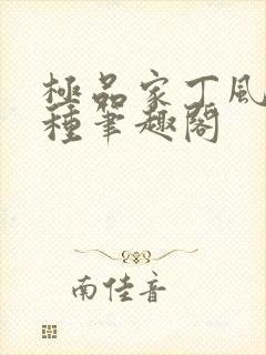 极品家丁风情万种笔趣阁