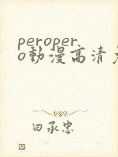 peropero动漫高清免费观看