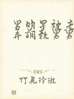 男明星被老板玩弄调教男男