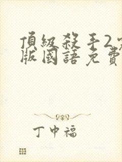 顶级杀手2完整版国语免费观看高清