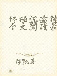 终极沉沦钟小艾全文阅读最新章节