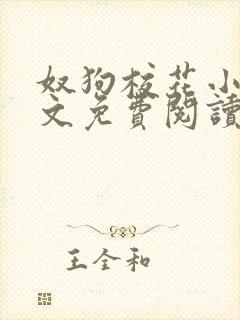 奴狗校花小说全文免费阅读