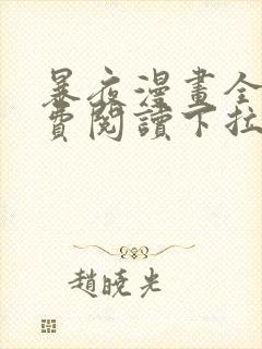 暴夜漫画全集免费阅读下拉式