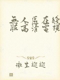 无人区在线完整版高清电视剧