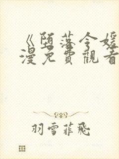 《堕落令媛》动漫免费观看全集封面