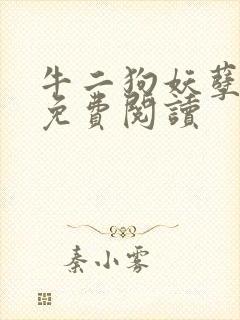 牛二狗妖孽人生免费阅读