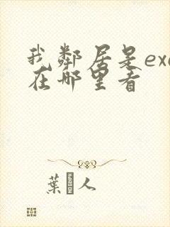 我邻居是exo在哪里看封面