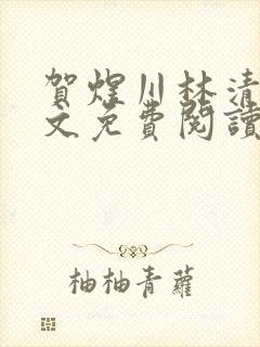 贺煜川林清栀全文免费阅读最新章节