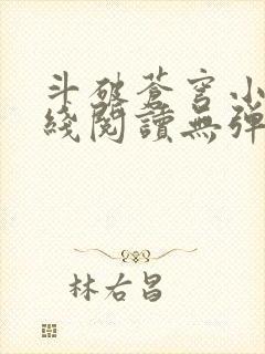 斗破苍穹小说在线阅读无弹窗