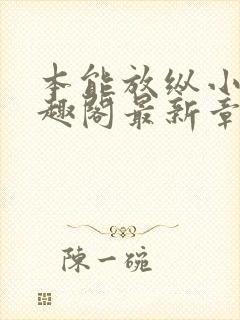 本能放纵小说笔趣阁最新章节阅读