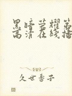 黑暗荣耀第一季高清在线播放