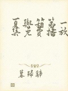 夏与箱第一季全集免费播放在线观看