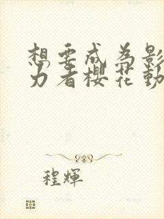 想要成为影之实力者樱花动漫