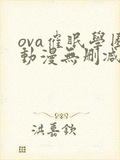 ova催眠学园动漫无删减版封面