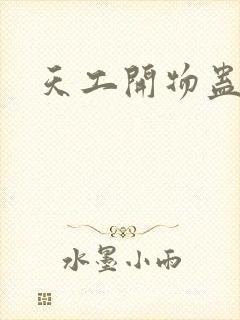 天工开物蛊仙人