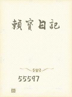 赖宝日记