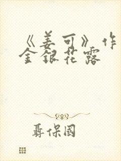 《姜可》作者:金银花露