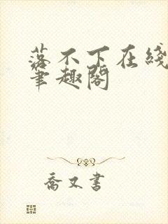 落不下在线阅读笔趣阁