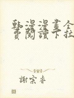 韩漫漫画全文免费阅读下拉式