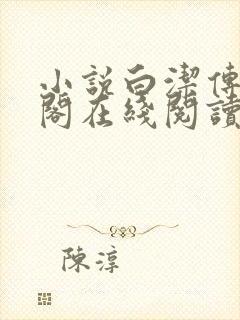 小说白洁传笔趣阁在线阅读