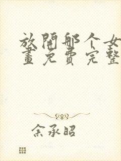 放开那个女巫漫画免费完整版