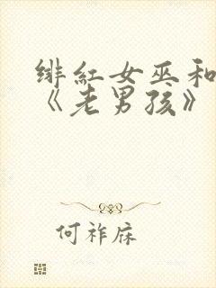 绯红女巫和灭霸《老男孩》在线观看封面