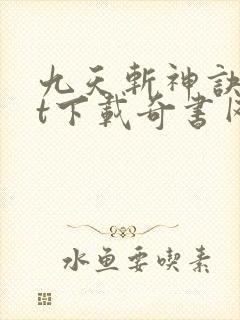九天斩神诀txt下载奇书网封面