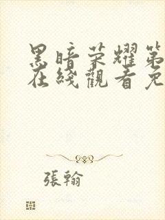 黑暗荣耀第二季在线观看免费完整版