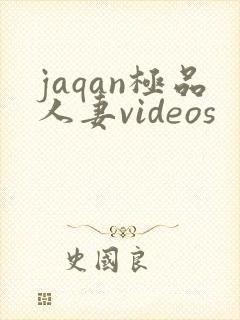 jaqan极品人妻videos封面