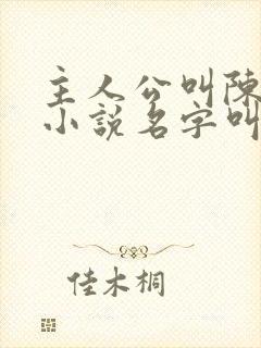 主人公叫陈凡的小说名字叫什么