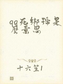 qq死绑号是什么意思